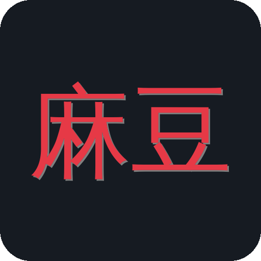 麻豆